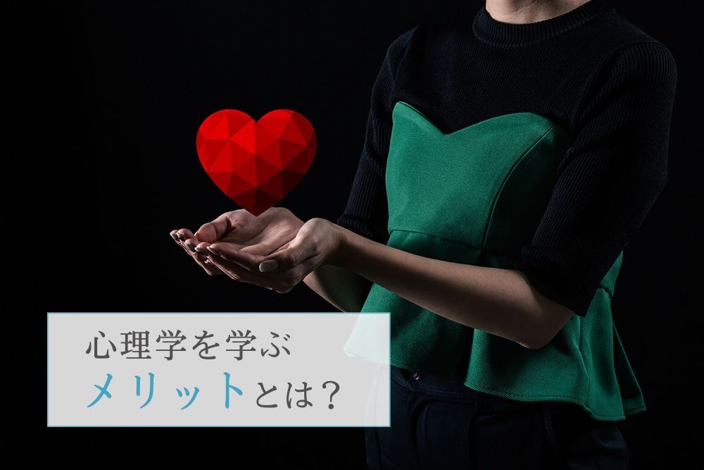 心理学を学ぶメリットとは?