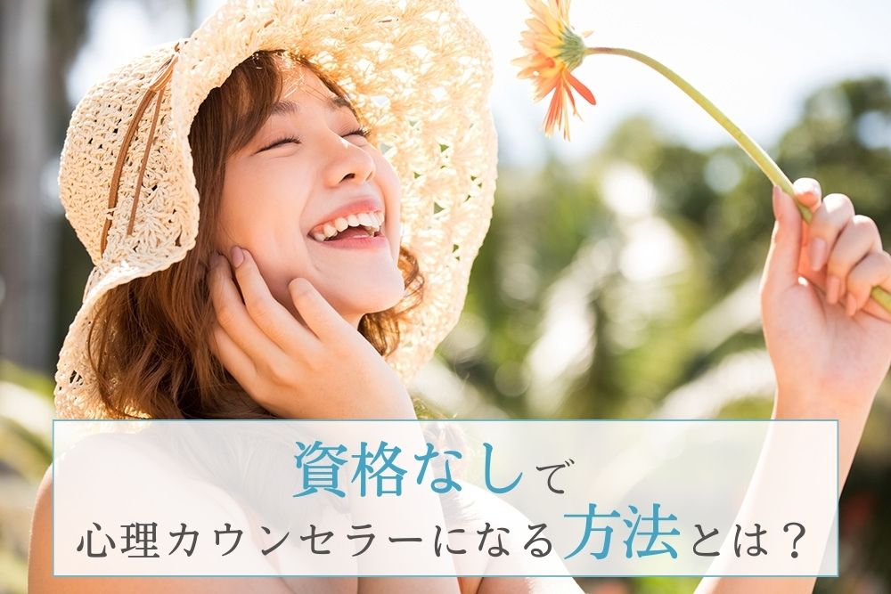 資格なしで心理カウンセラーになる方法とは?