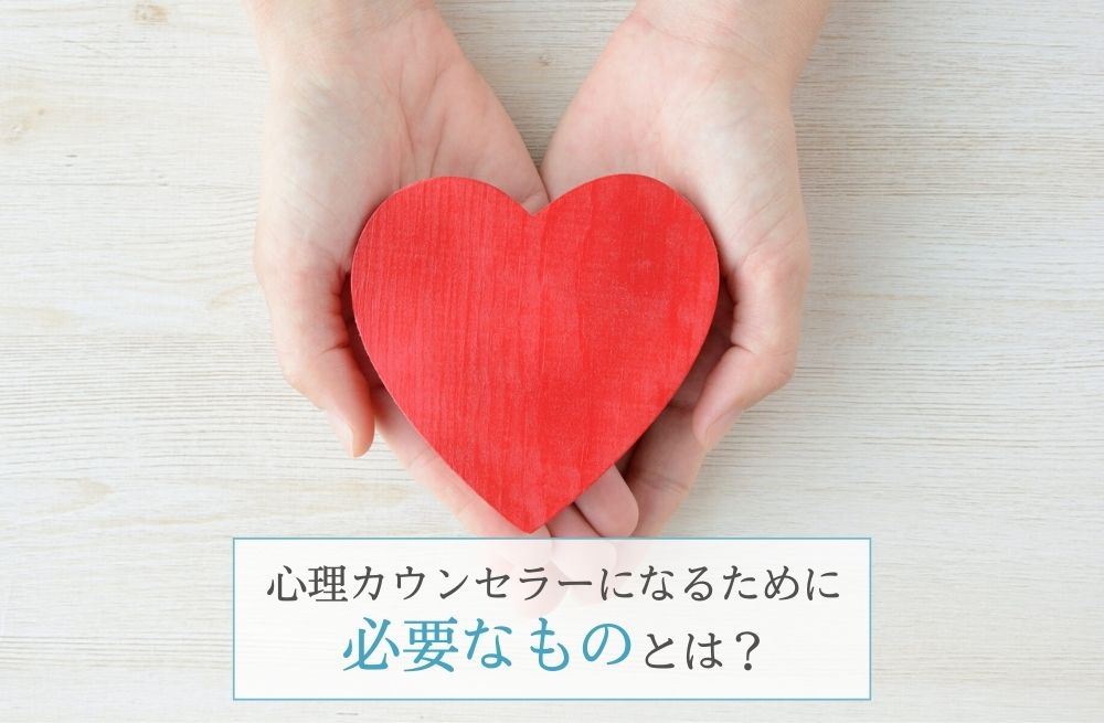 心理カウンセラーになるために必要なものとは?