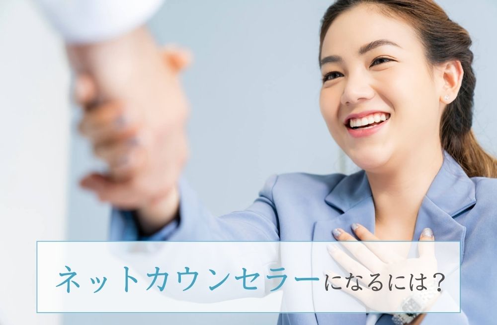ネットカウンセラーになるには?