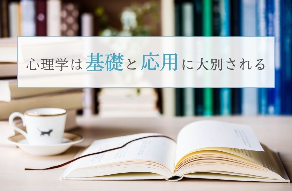 心理学は基礎と応用に大別される