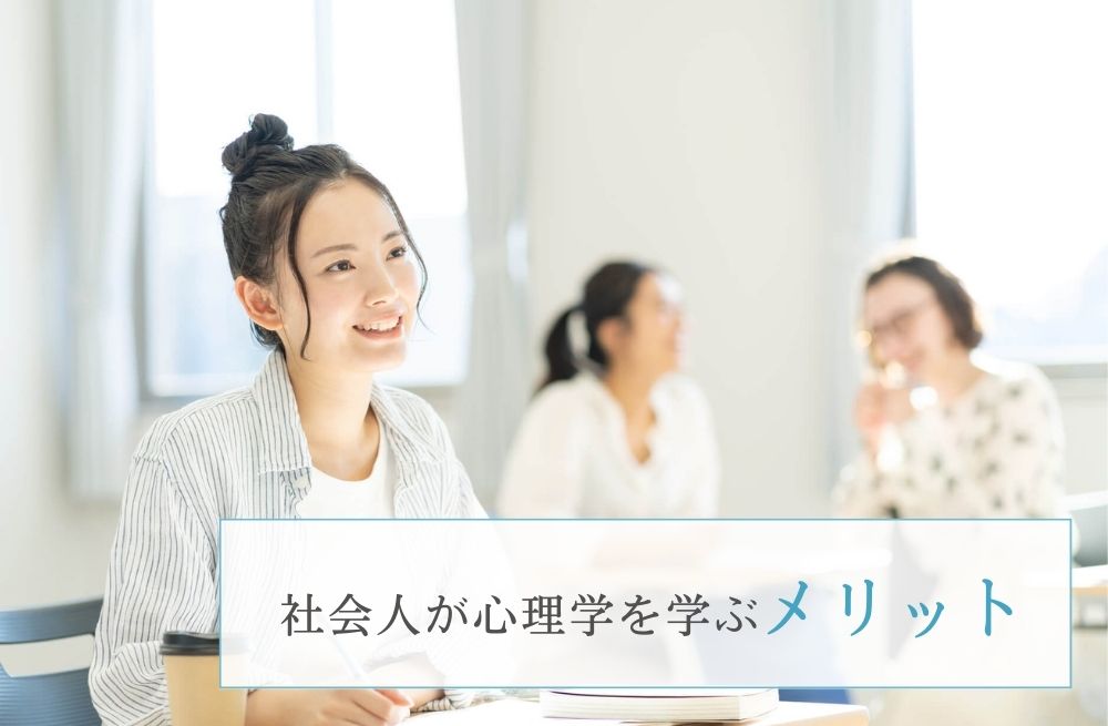 社会人が心理学を学ぶメリット