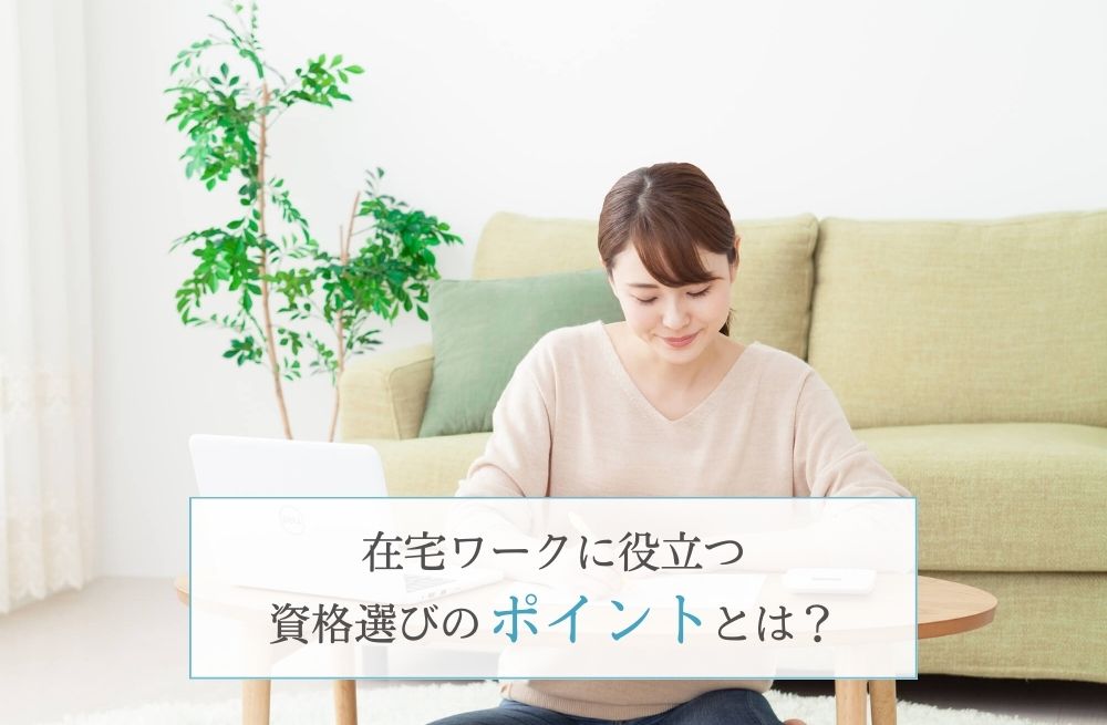 在宅ワークに役立つ資格選びのポイントとは?