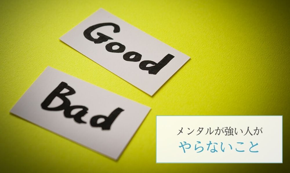 メンタルが強い人がやらないこと