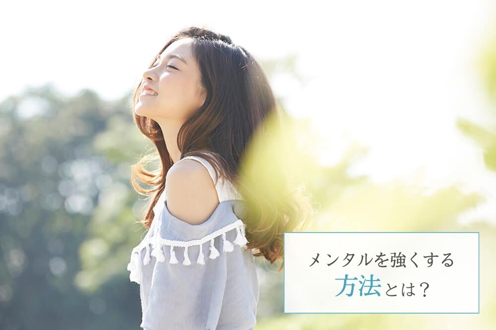 メンタルを強くする方法とは?