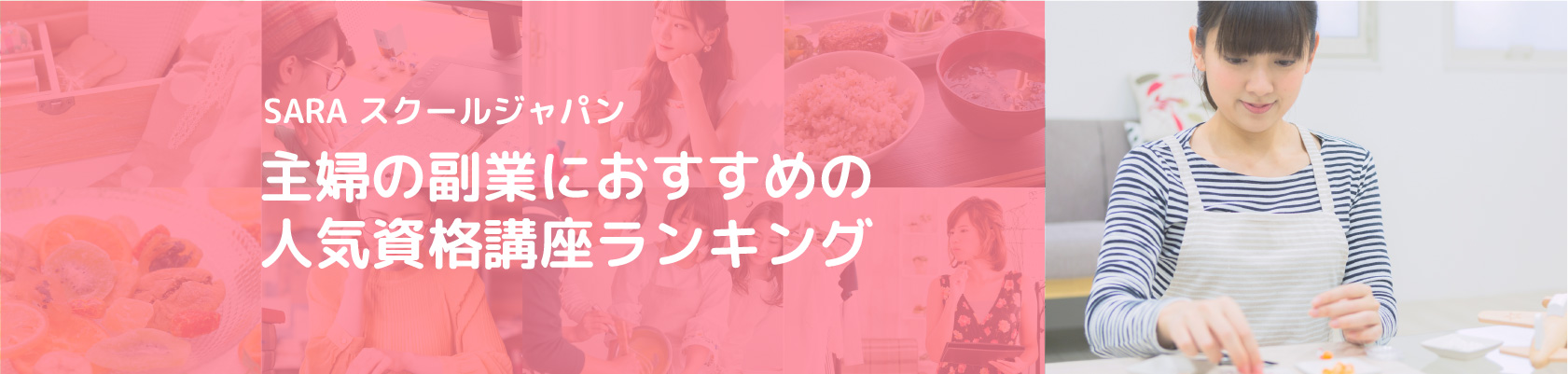 主婦の副業におすすめの人気資格講座ランキング