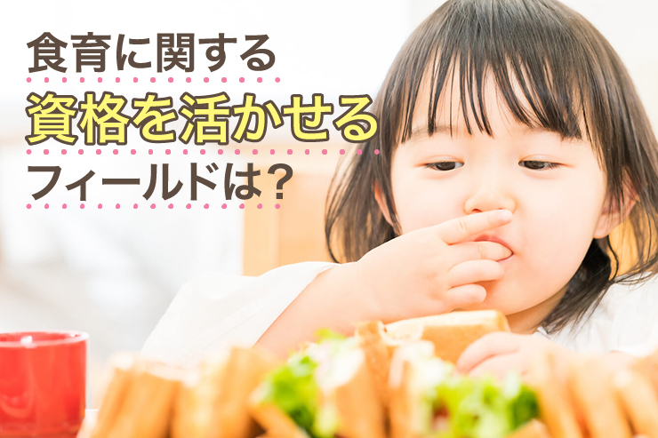 食育に関する資格を活かせるフィールドは？