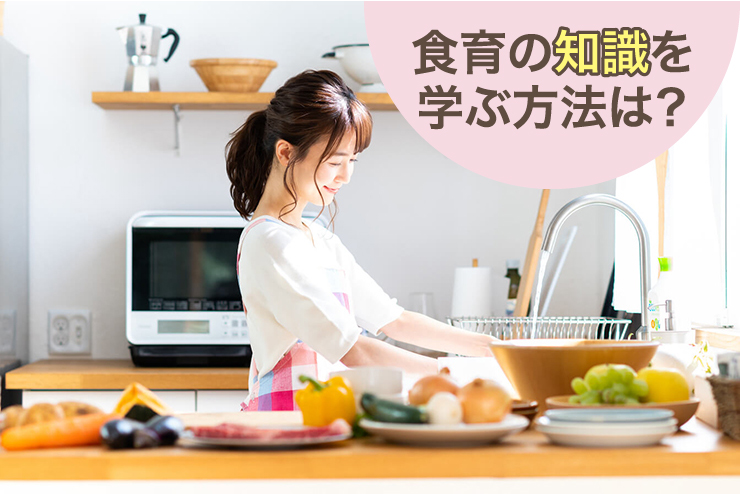 食育の知識を学ぶ方法は?