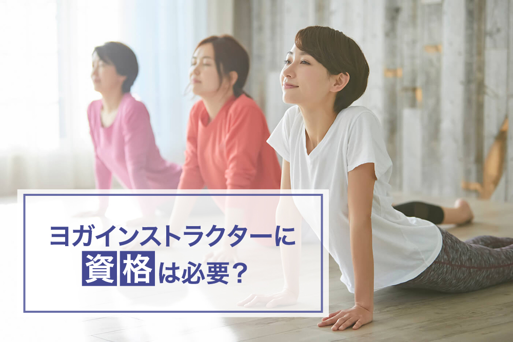ヨガインストラクターに資格は必要?