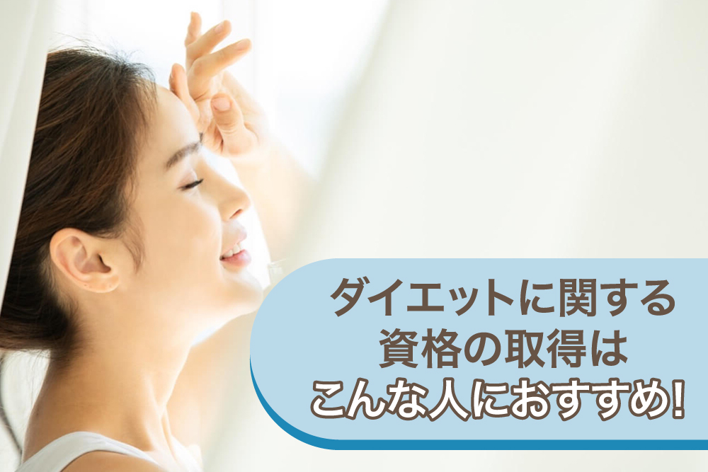 ダイエットに関する資格の取得はこんな人におすすめ!