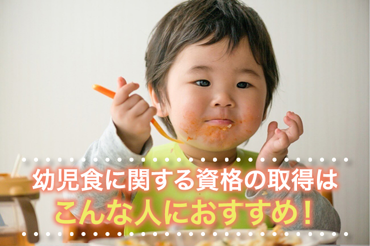 幼児食に関する資格の取得はこんな人におすすめ！