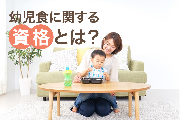 幼児食に関する資格とは?