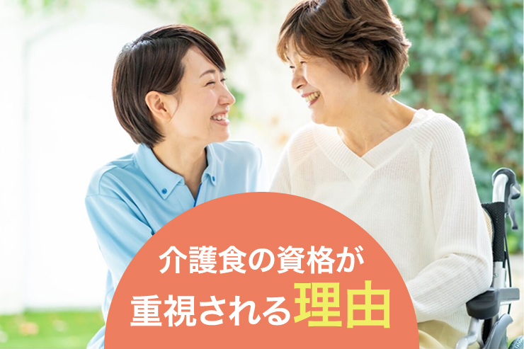 介護食の資格が重視される理由