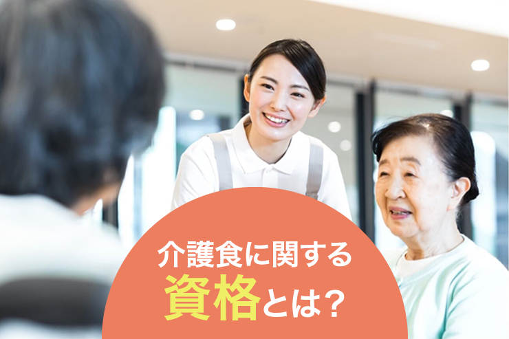 介護食に関する資格とは?