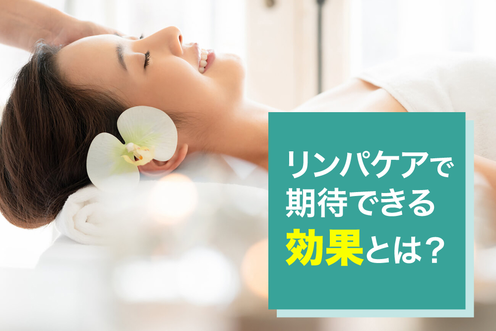 リンパケアで期待できる効果とは?