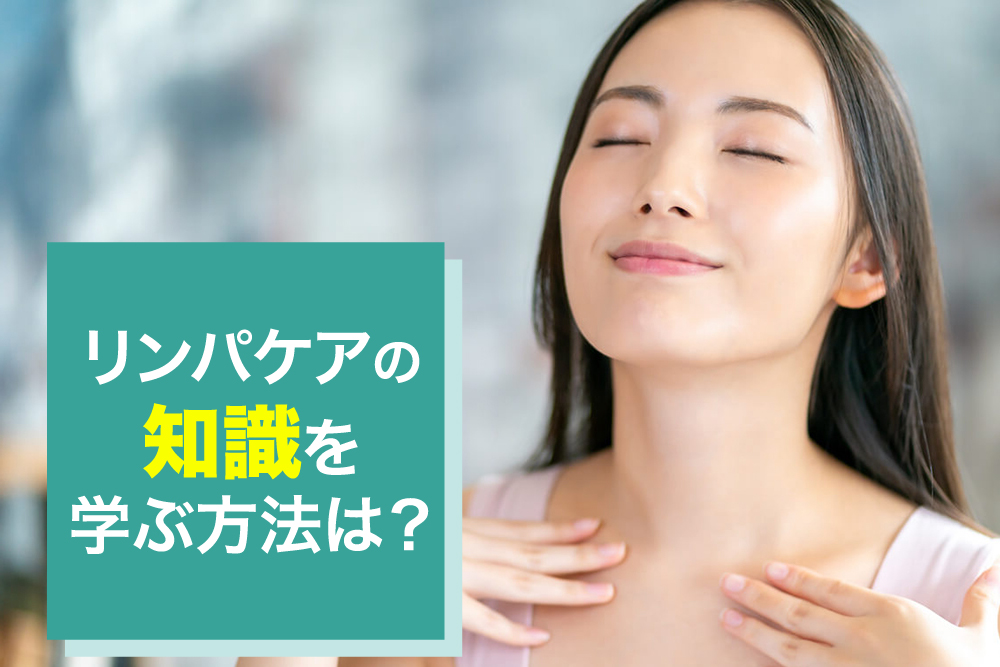 リンパケアに関する資格とは?