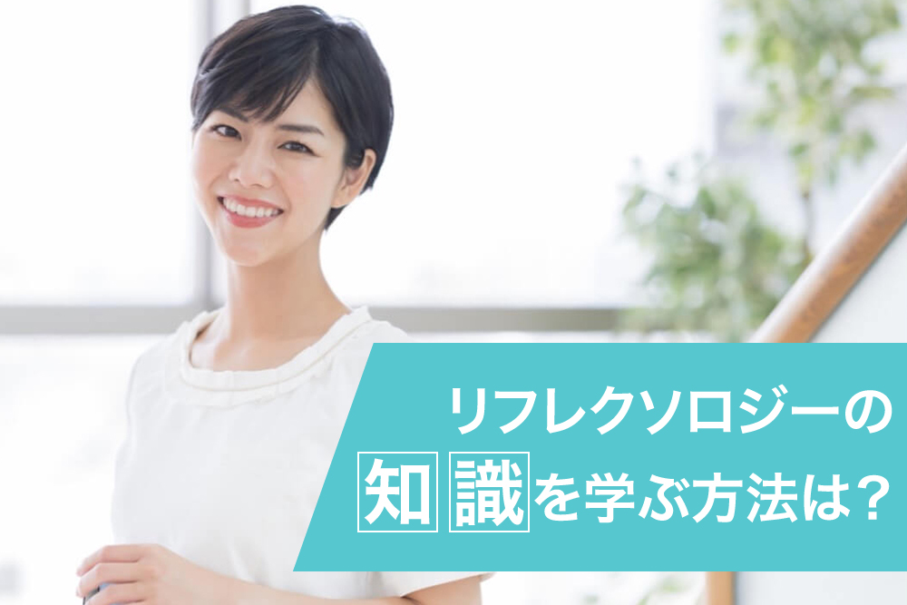 リフレクソロジーの知識を学ぶ方法は?