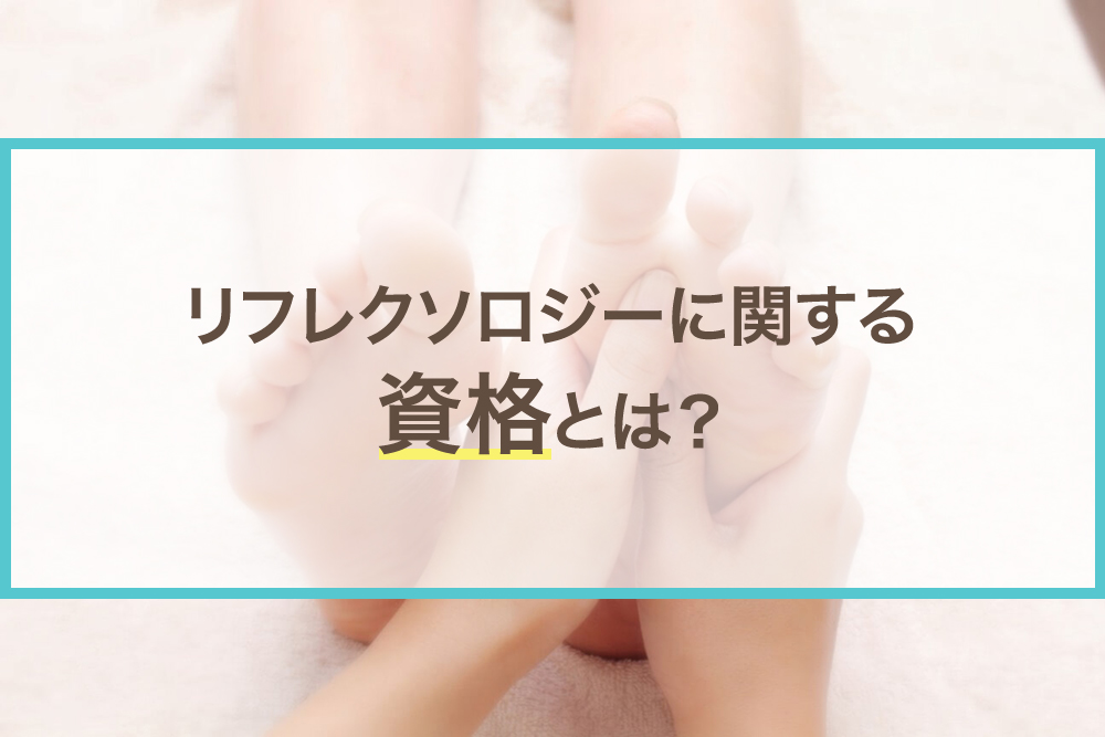 リフレクソロジーに関する資格とは?