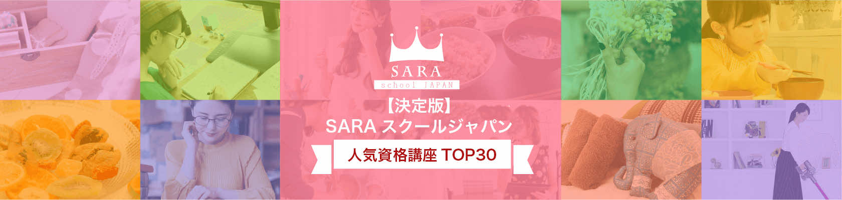 SARAスクールジャパン人気資格講座TOP30