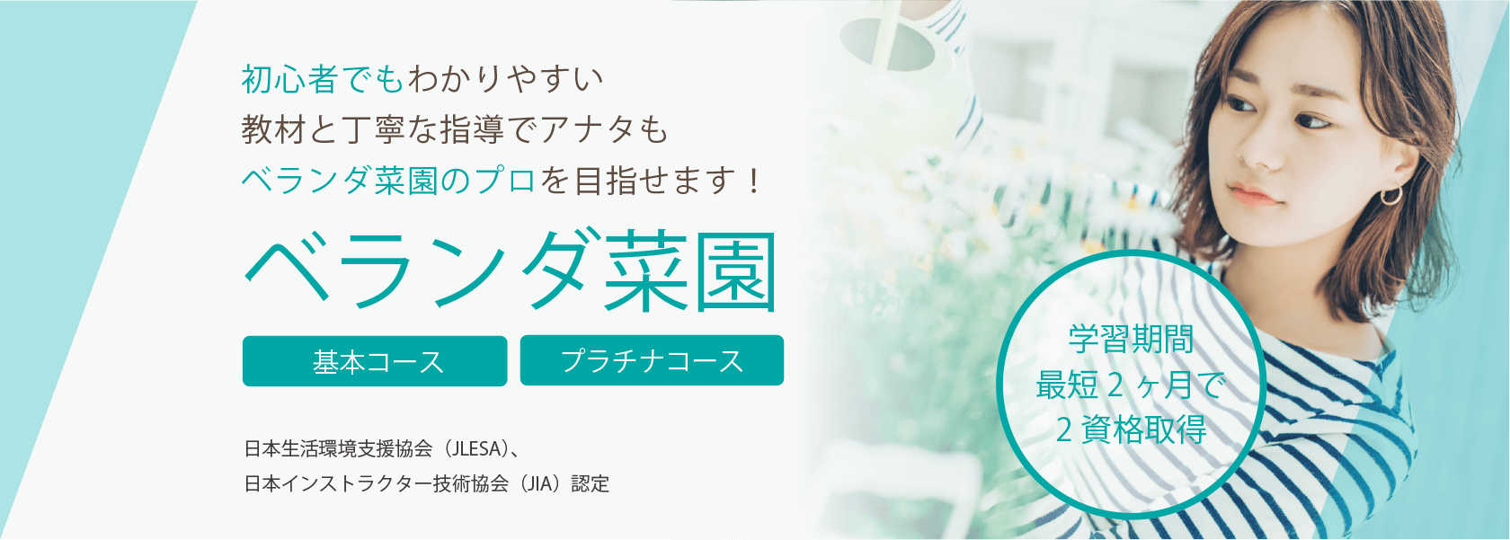 ベランダ菜園資格取得の通信教育講座