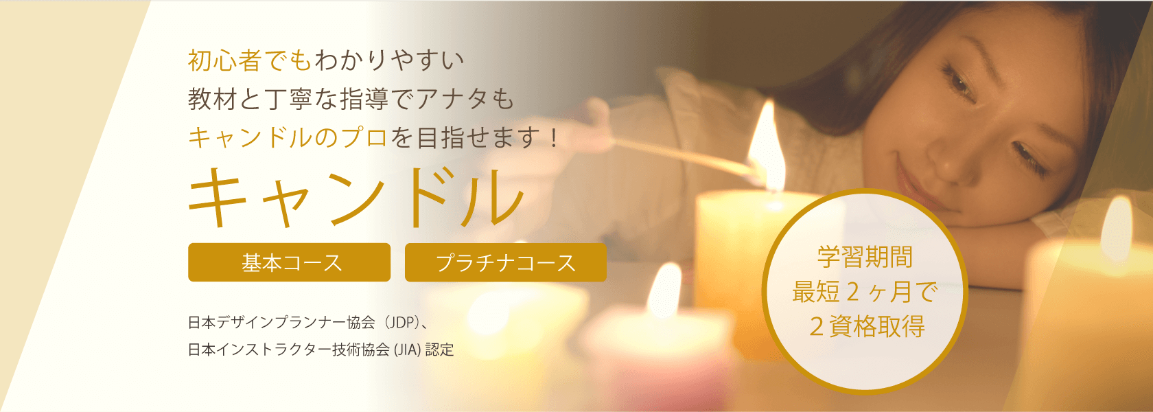 キャンドル資格取得の通信教育講座