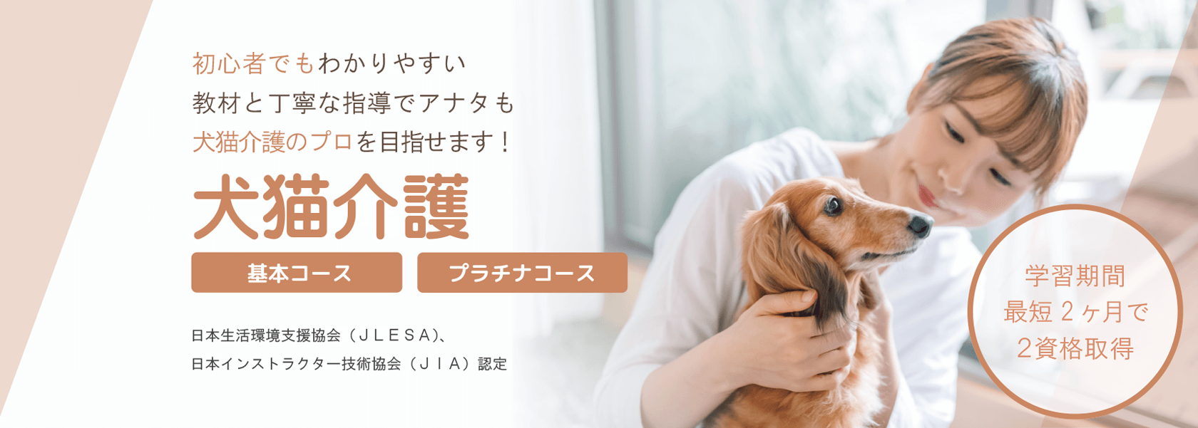 犬猫介護資格取得の通信教育講座