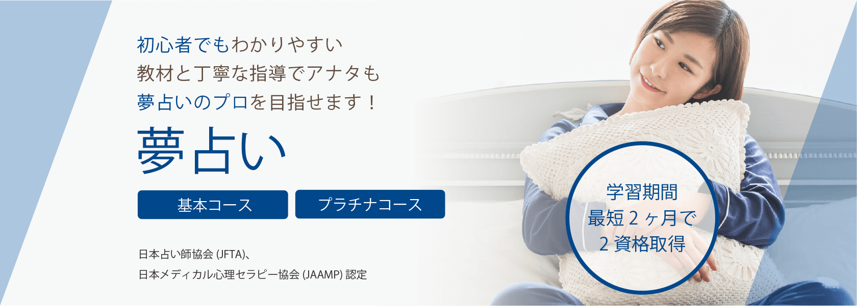 夢占い資格取得の通信教育講座