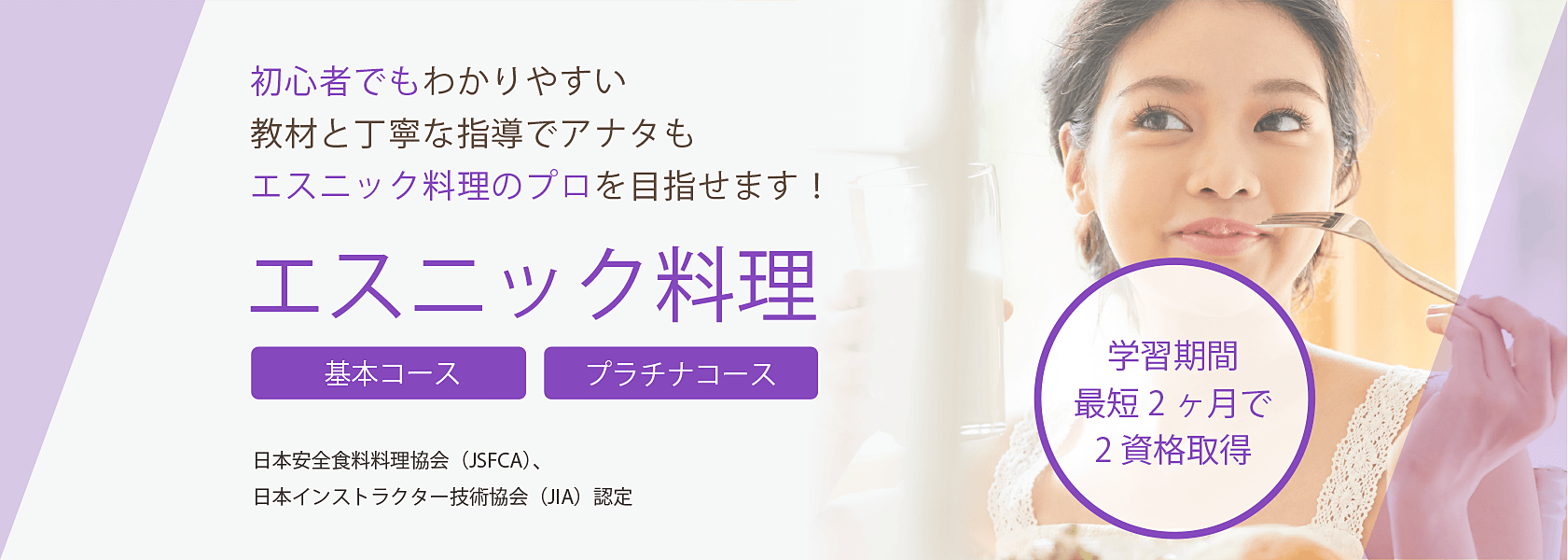 エスニック料理資格取得の通信教育講座