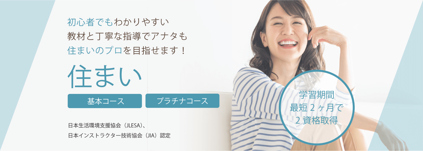 住まいアドバイザー資格取得の通信教育講座