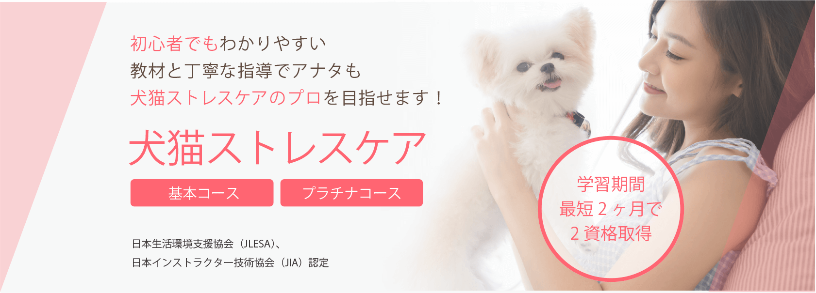 犬猫ストレスケア資格取得の通信教育講座