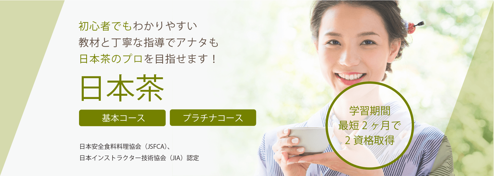 日本茶資格取得の通信教育講座