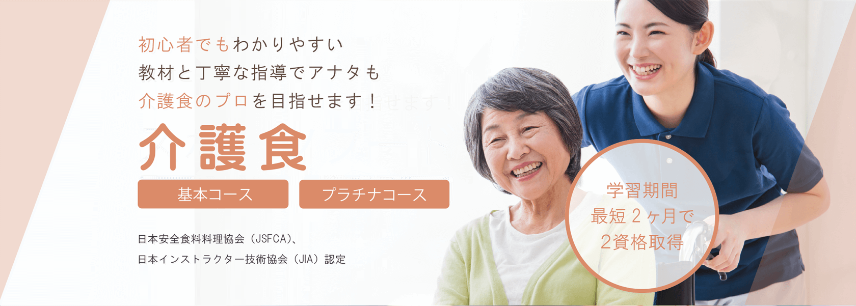 介護食資格取得の通信教育講座