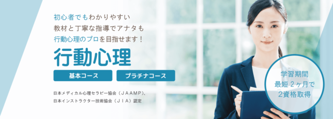 行動心理資格取得講座