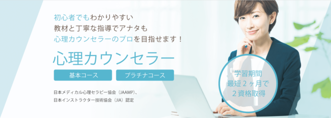心理カウンセラー資格・メンタル資格取得講座