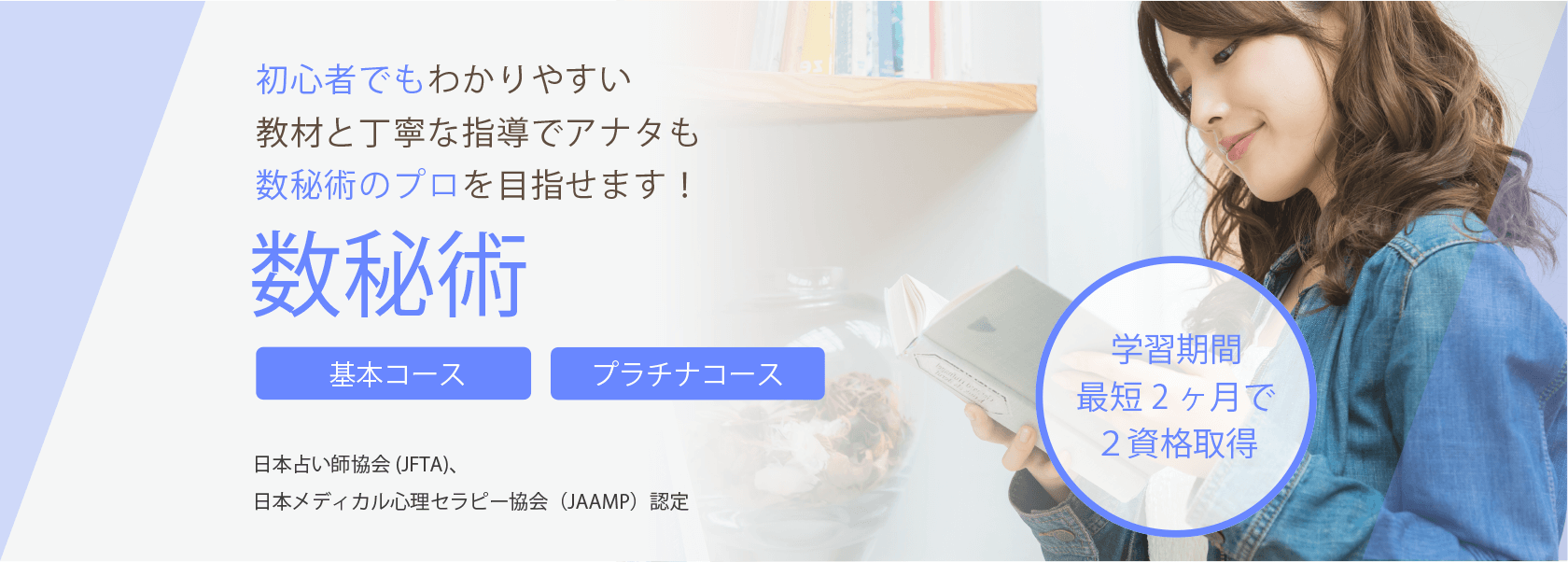 数秘術資格取得の通信教育講座