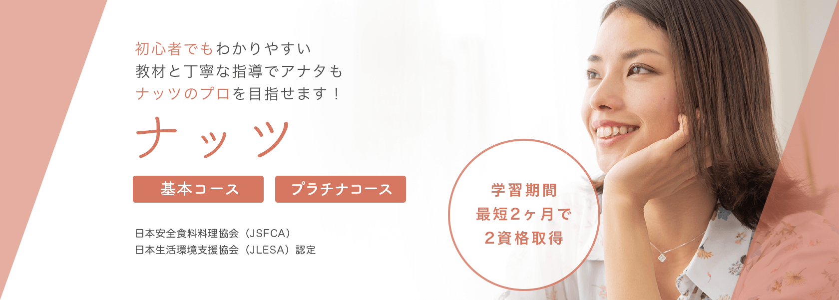 ナッツ資格取得の通信教育講座