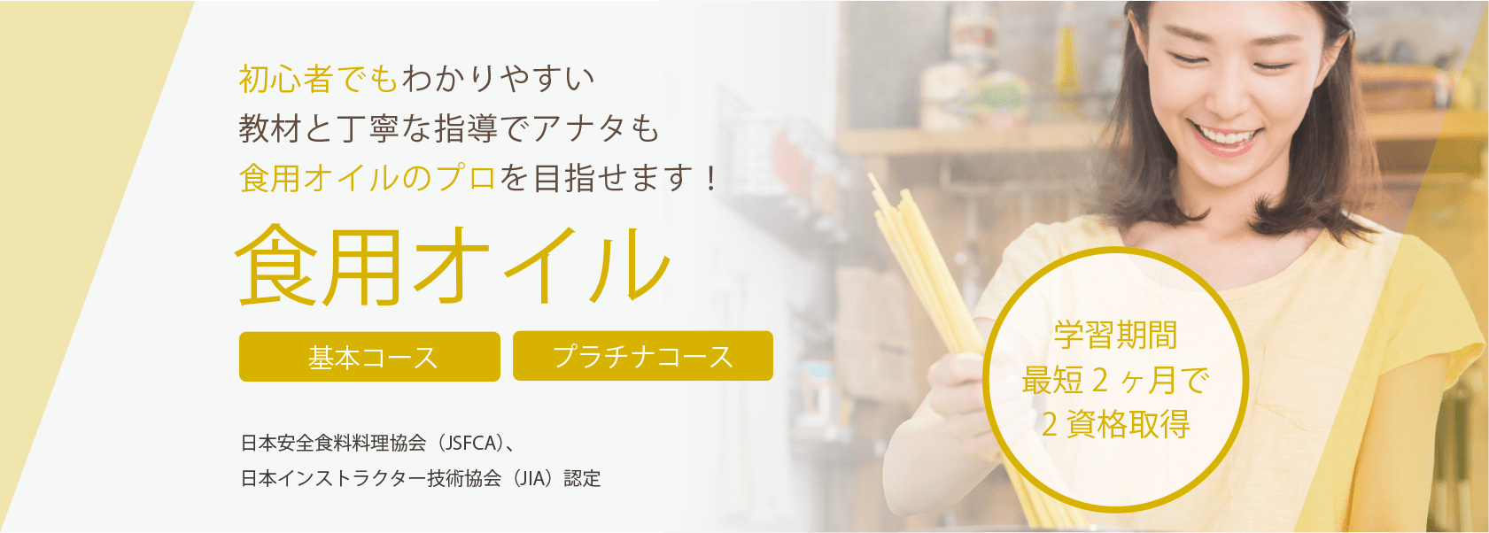 食用オイル資格取得の通信教育講座