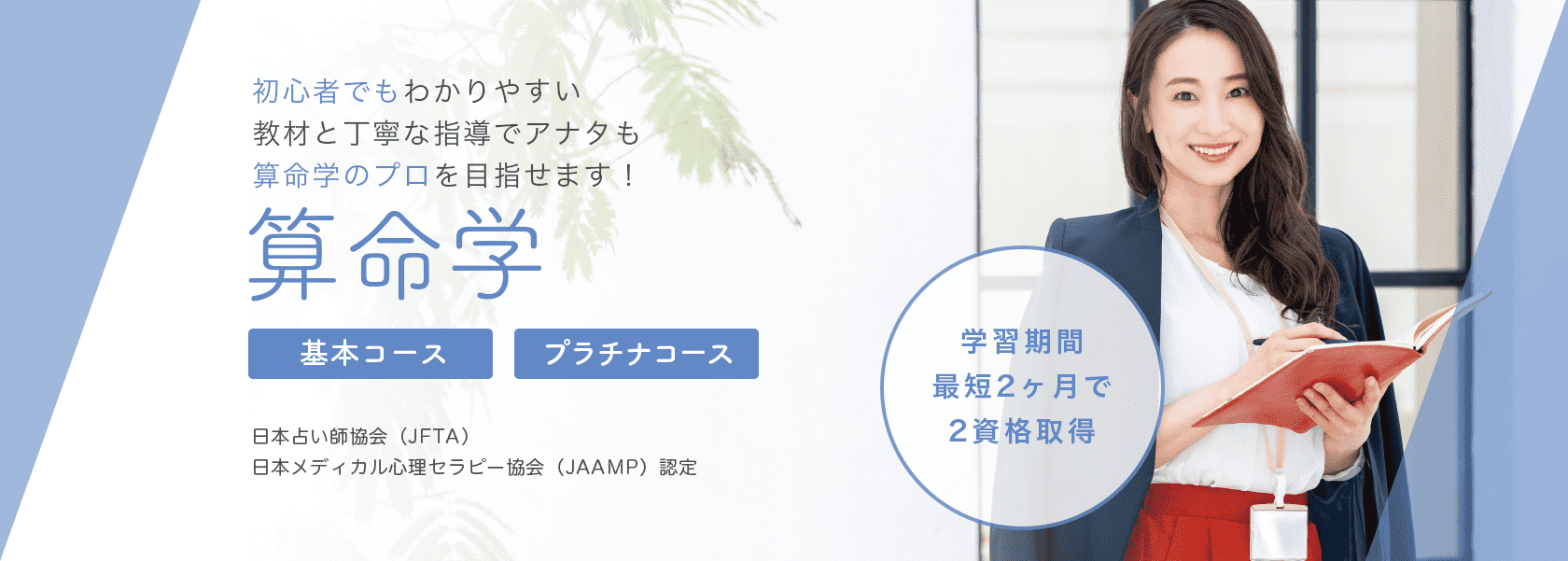 算命学資格取得の通信教育講座