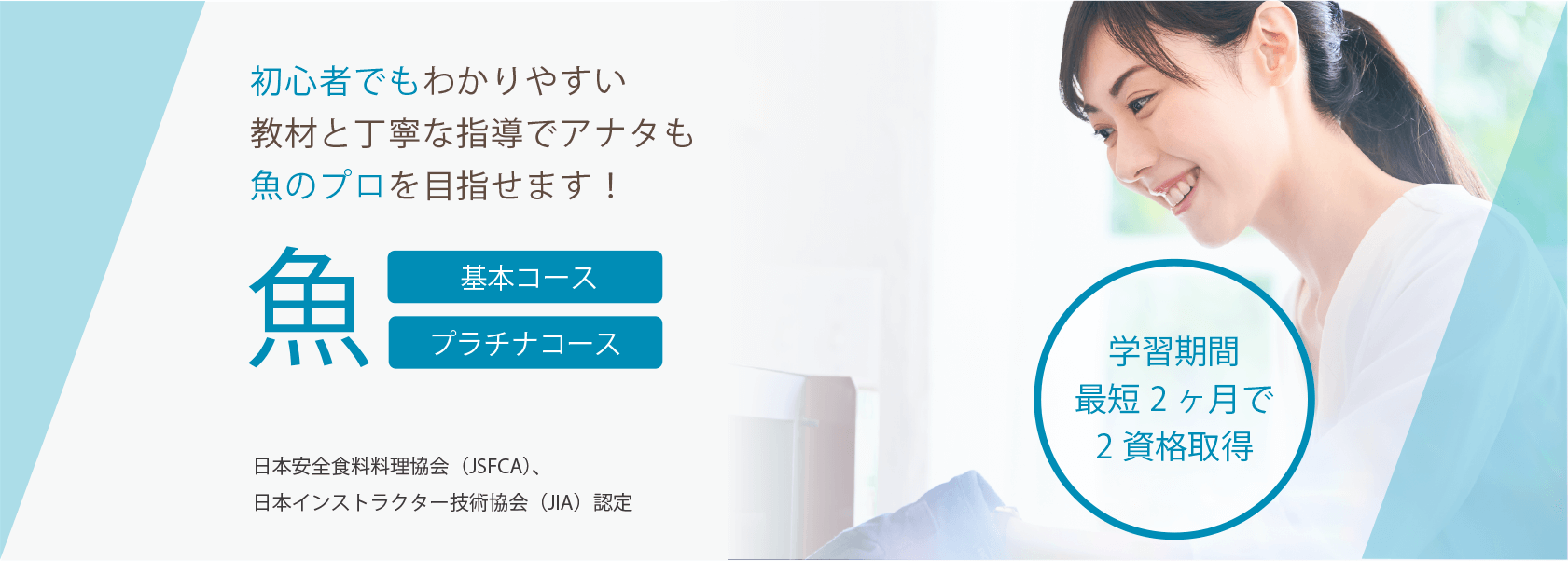 魚資格取得の通信教育講座