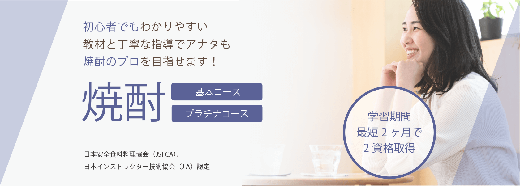 焼酎資格取得の通信教育講座