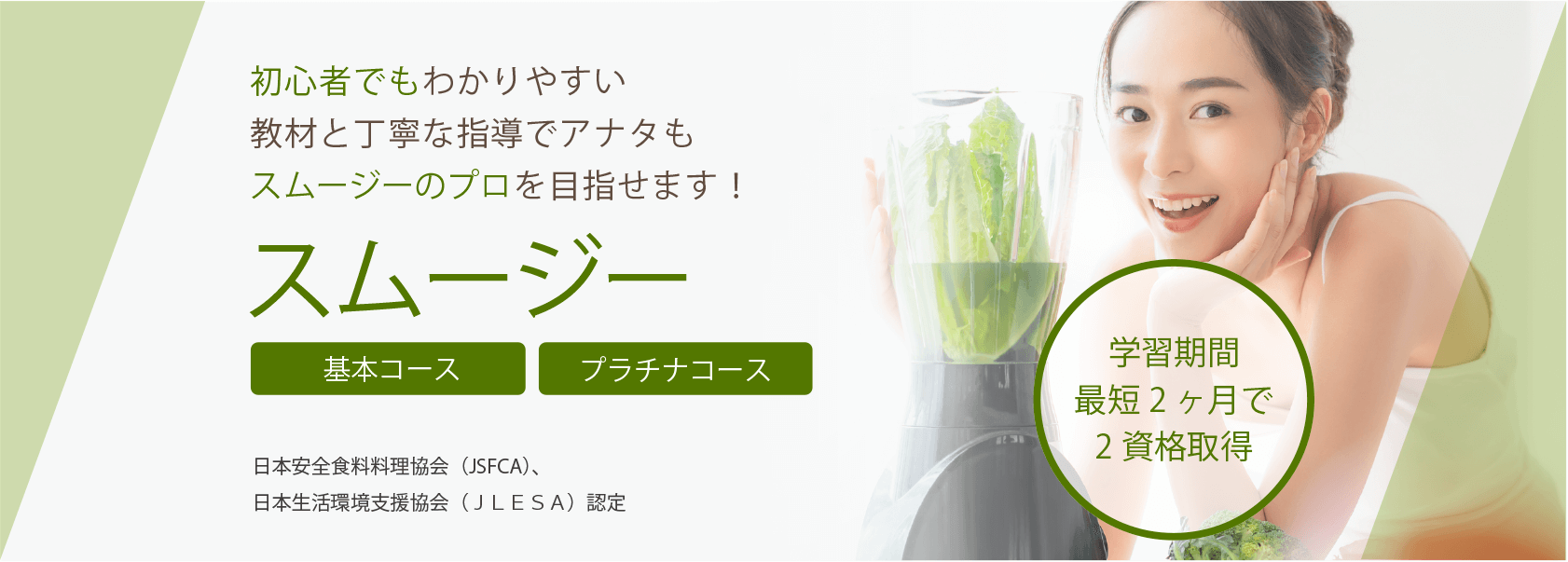 スムージー資格取得の通信教育講座