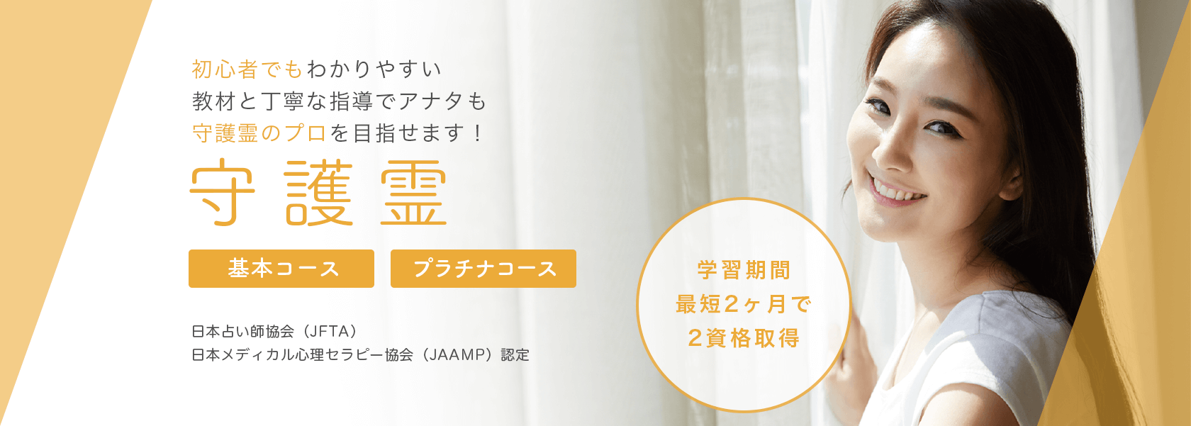 守護霊資格取得の通信教育講座