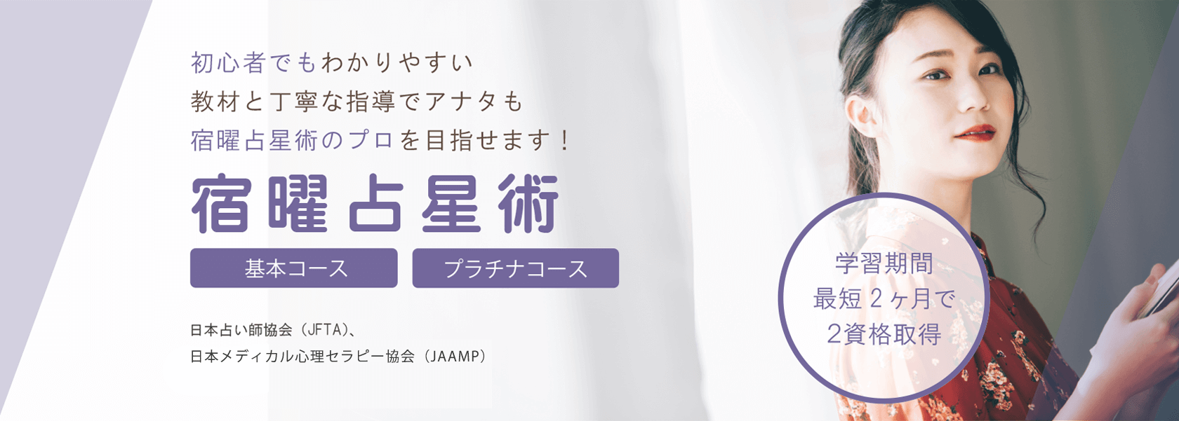 宿曜占星術資格取得の通信教育講座