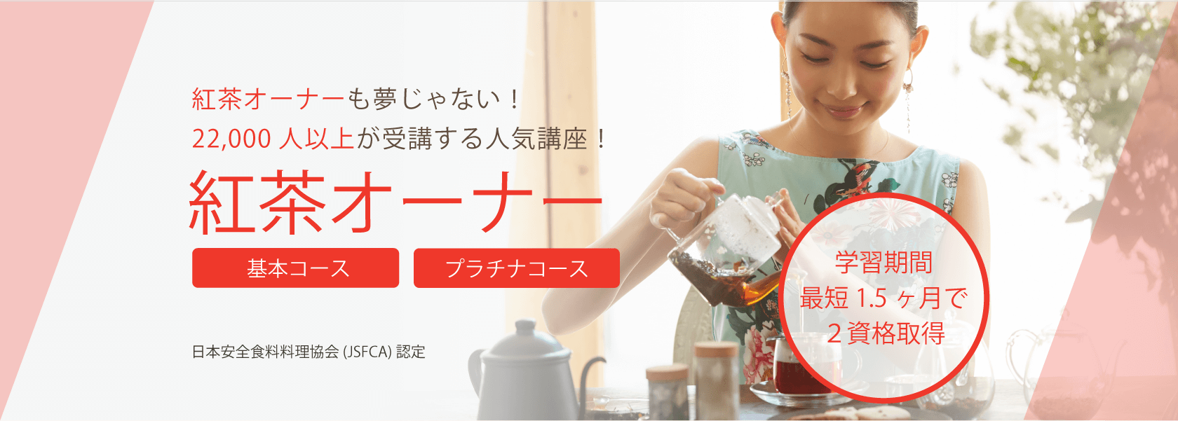 紅茶マイスター資格検定の通信教育・通信講座 | SARAスクール