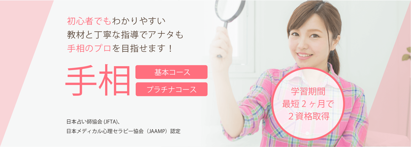 手相資格取得の通信教育講座