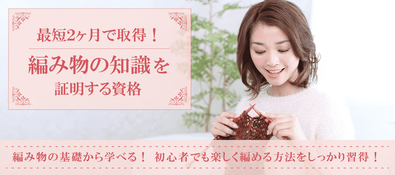 編み物資格取得検定の通信講座