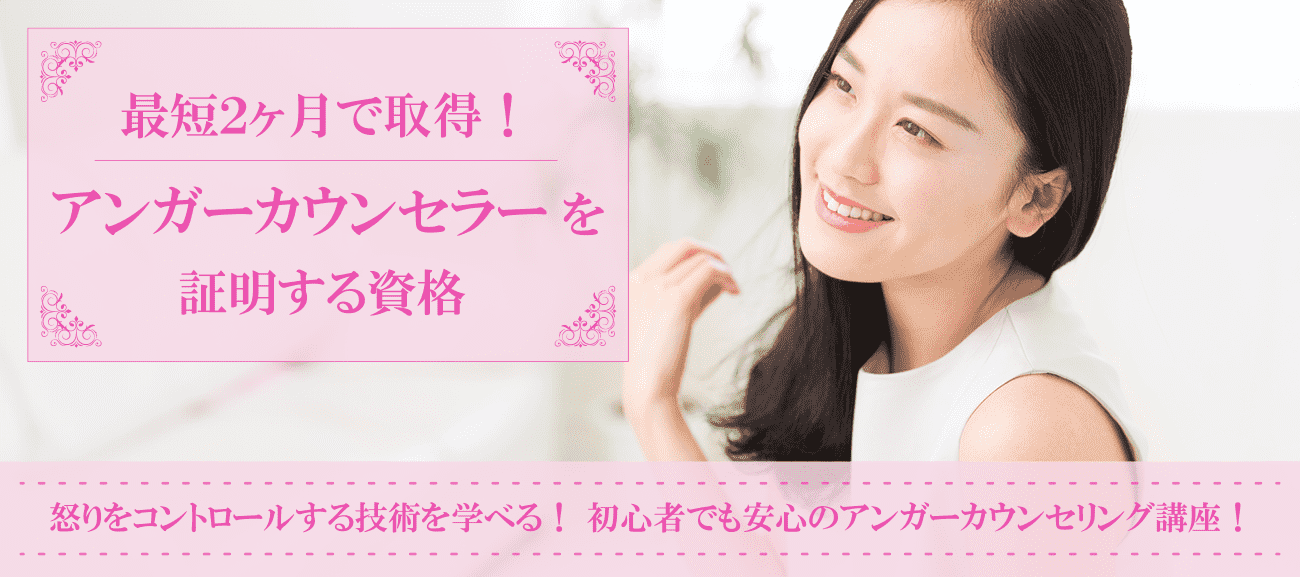 アンガーカウンセラー資格取得検定の通信講座