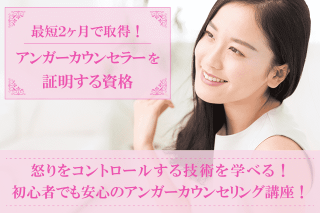 アンガーカウンセラー資格取得の通信講座・通信教育 | SARAスクール