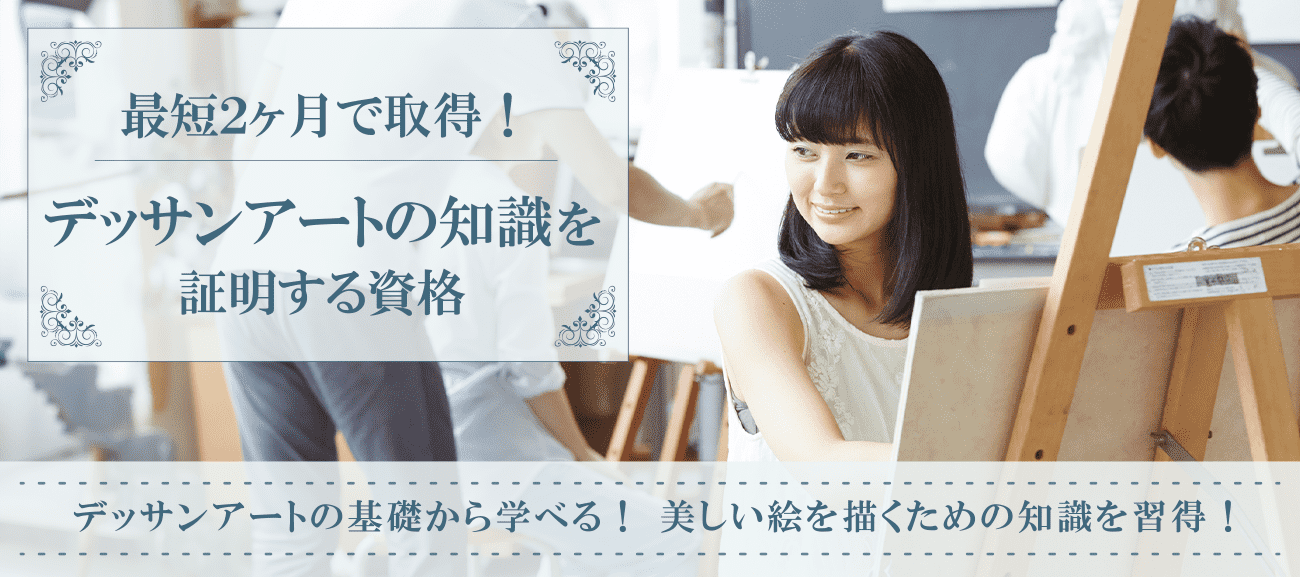 鉛筆デッサン資格取得検定の通信講座