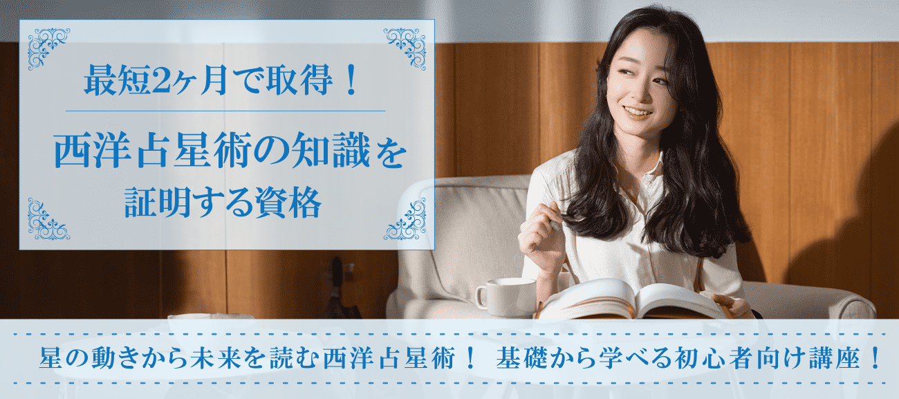 西洋占星術資格取得検定の通信講座